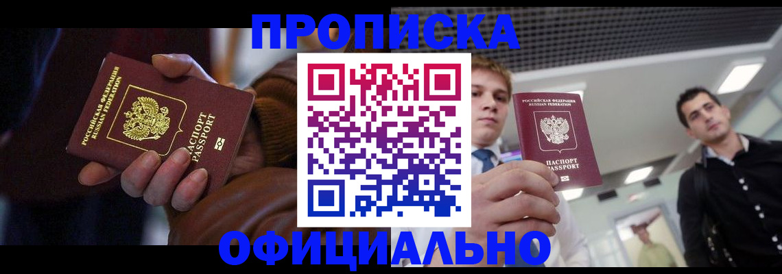 купить прописку в Кыштыме